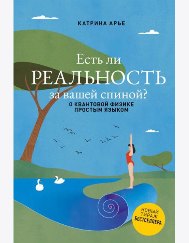 Есть ли реальность за вашей спиной? О квантовой физике простым языком