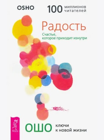 Радость. Счастье, которое приходит изнутри (3193)