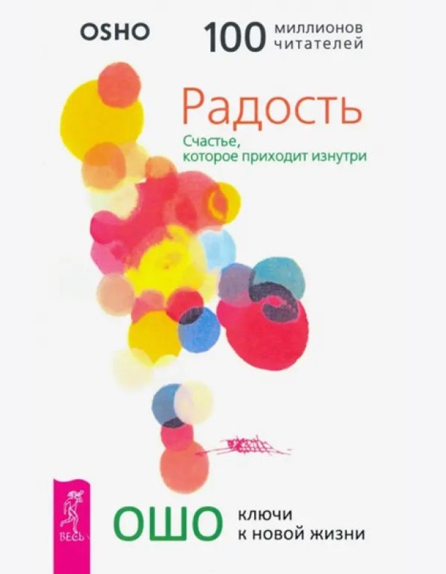 Радость. Счастье, которое приходит изнутри (3193)