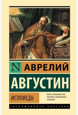 Исповедь