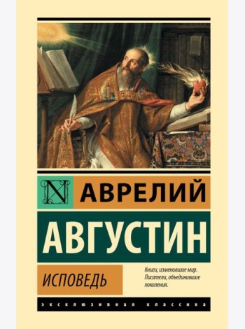 Исповедь