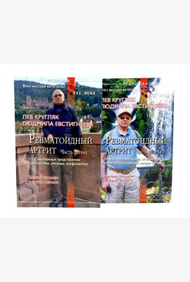 Ревматоидный артрит. Ч. 1, 2 (комплект из 2-х книг)