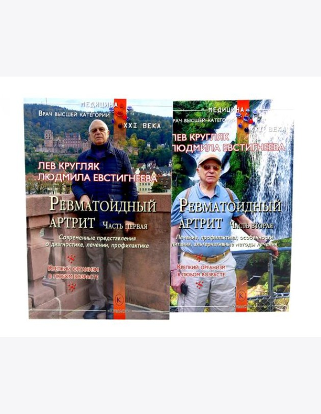 Ревматоидный артрит. Ч. 1, 2 (комплект из 2-х книг)
