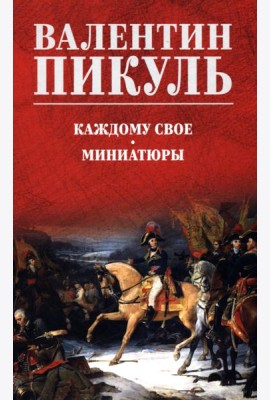 Каждому свое. Миниатюры: роман