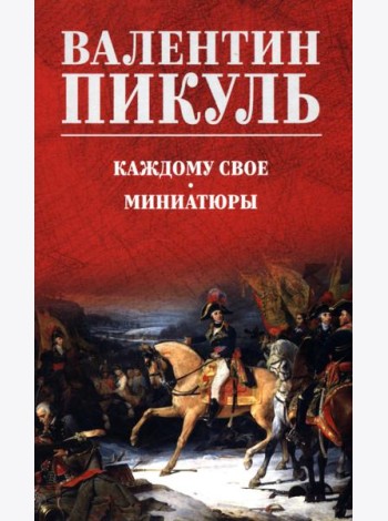 Каждому свое. Миниатюры: роман