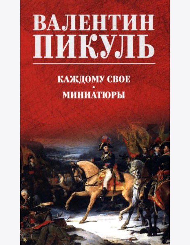 Каждому свое. Миниатюры: роман