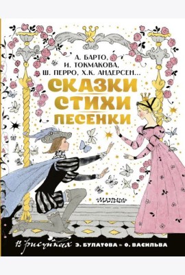 Сказки, стихи, песенки