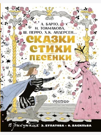 Сказки, стихи, песенки