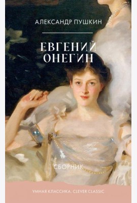 Евгений Онегин. Сборник