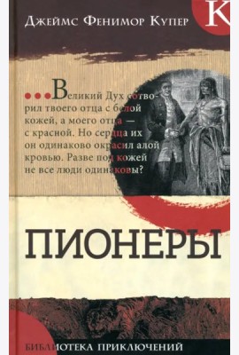 Библиотека приключений/Пионеры