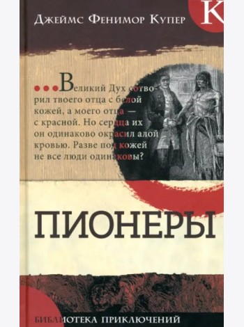 Библиотека приключений/Пионеры