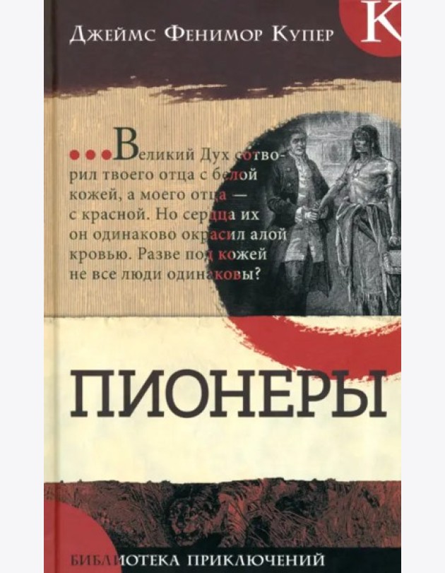 Библиотека приключений/Пионеры