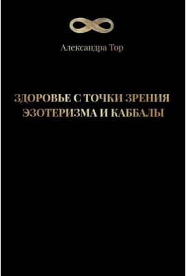 Здоровье с точки зрения эзотеризма и каббалы