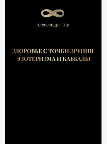 Здоровье с точки зрения эзотеризма и каббалы