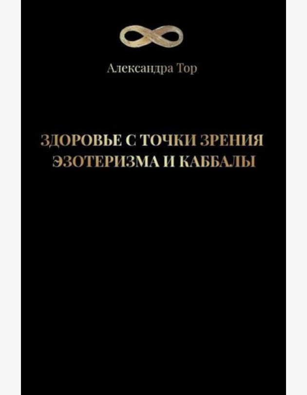 Здоровье с точки зрения эзотеризма и каббалы