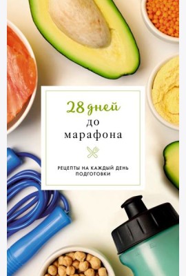 28 дней до марафона. Рецепты на каждый день подготовки