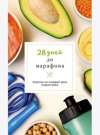 28 дней до марафона. Рецепты на каждый день подготовки