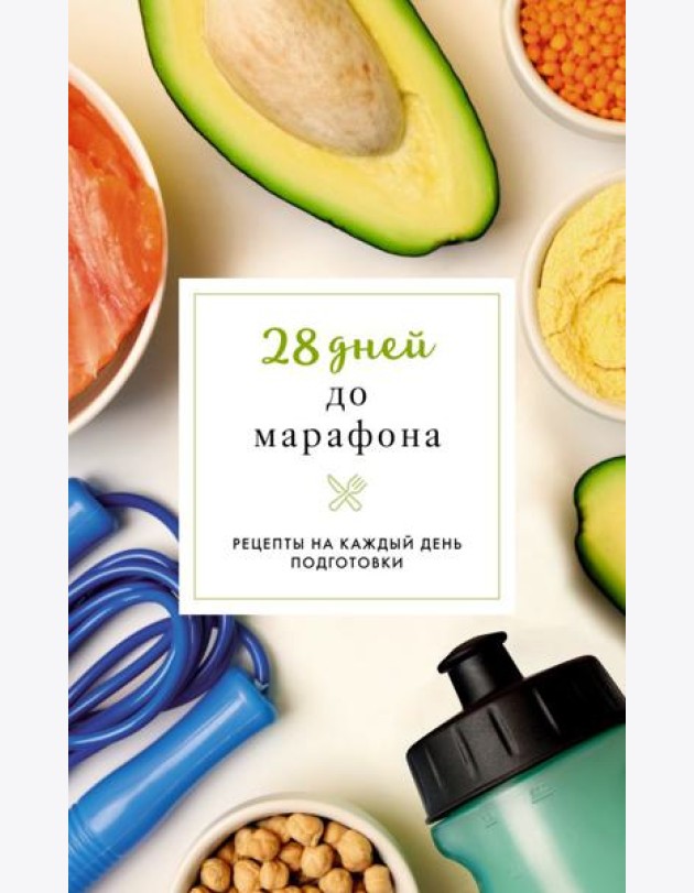 28 дней до марафона. Рецепты на каждый день подготовки