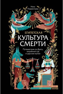 Египетская культура смерти. Путешествие по Дуату, загробный суд и царские мумии