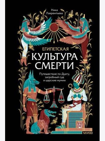 Египетская культура смерти. Путешествие по Дуату, загробный суд и царские мумии