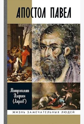 ЖЗЛ. Апостол Павел: биография