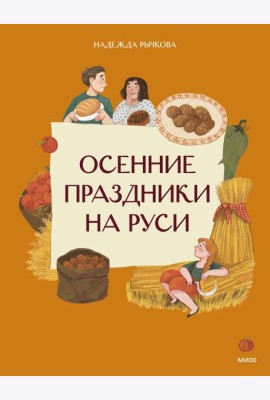 Осенние праздники на Руси