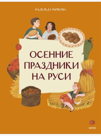 Осенние праздники на Руси