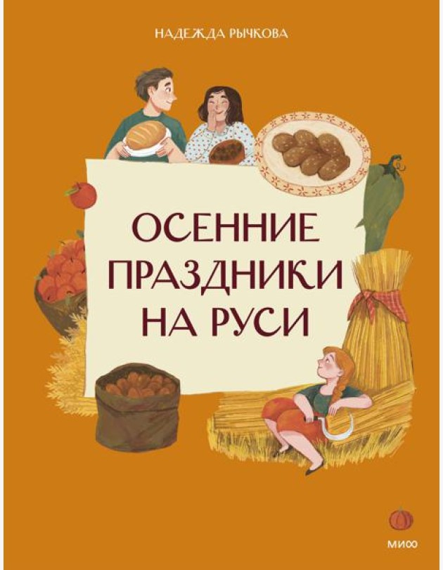 Осенние праздники на Руси