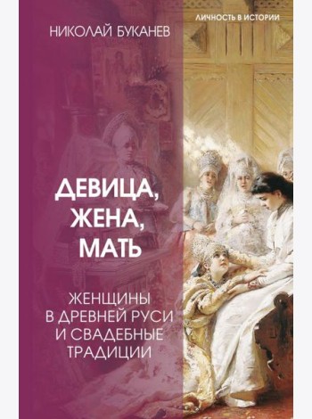 Девица, жена, мать. Женщины в древней Руси и свадебные традиции