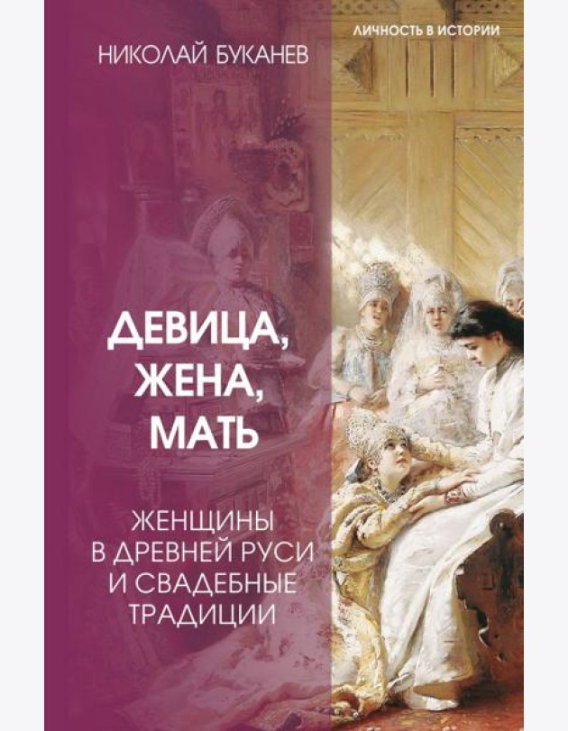 Девица, жена, мать. Женщины в древней Руси и свадебные традиции