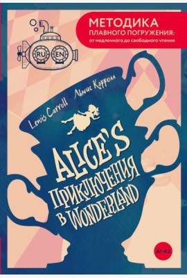 Alice's Adventures in Wonderland = Приключения Алисы в Стране чудес. А1+А2