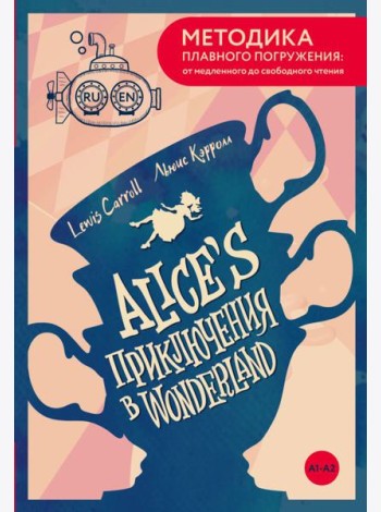 Alice's Adventures in Wonderland = Приключения Алисы в Стране чудес. А1+А2
