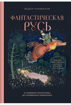 Фантастическая Русь. От кикимор романтизма до славянского киберпанка. Славянские мифы и фольклор в искусстве и масскульте XVIII–XXI веков