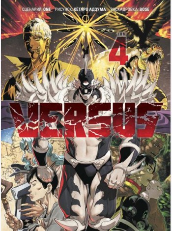 VERSUS. Замес. Том 4