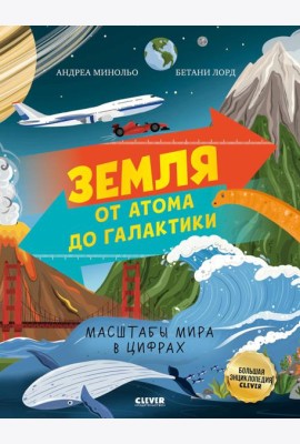 Земля от атома до галактики. Масштабы мира в цифрах.