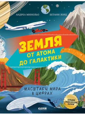 Земля от атома до галактики. Масштабы мира в цифрах.