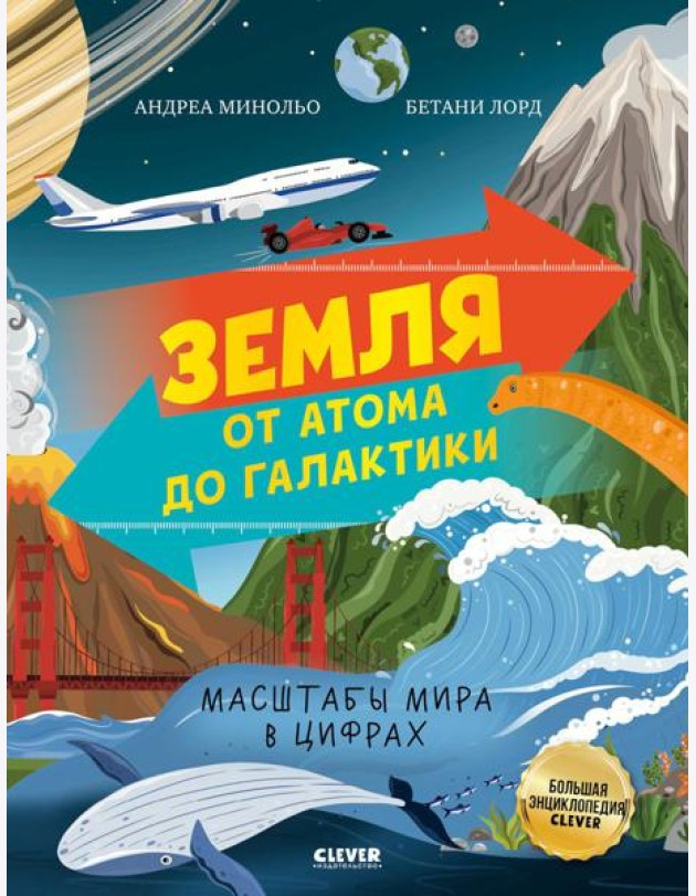 Земля от атома до галактики. Масштабы мира в цифрах.