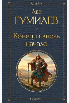 Конец и вновь начало