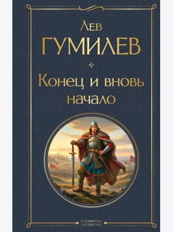 Конец и вновь начало
