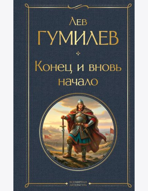 Конец и вновь начало