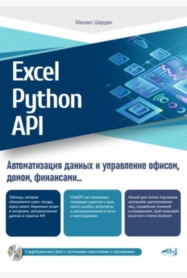 Excel, Python и API: автоматизация данных и управление офисом, домом, финансами: + вирт.диск с готовыми скриптами и примерами