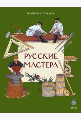 Русские мастера