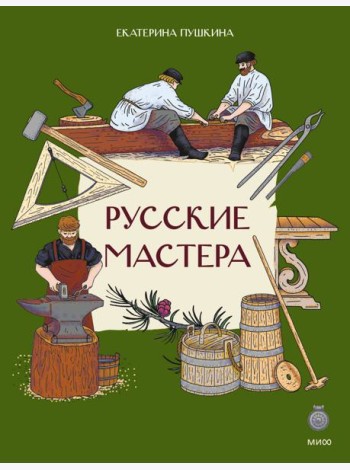 Русские мастера