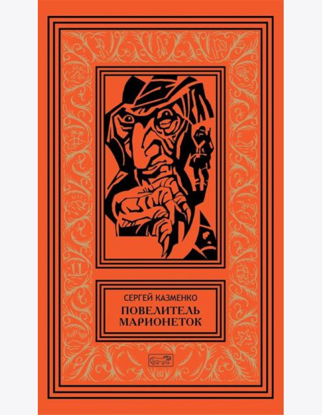 Повелитель марионеток. Т. 3