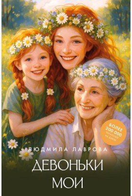 Девоньки мои