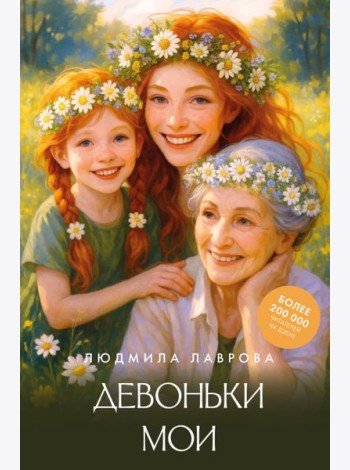 Девоньки мои
