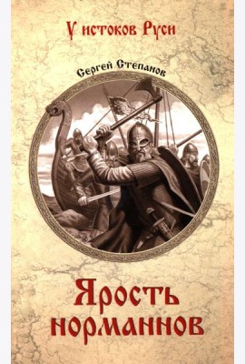 Ярость норманнов