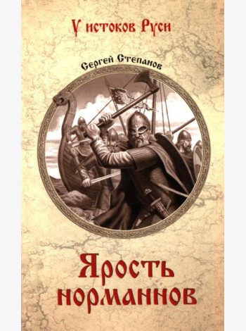 Ярость норманнов