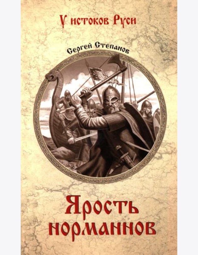 Ярость норманнов