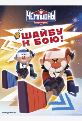 Чемпионы. Шайбу к бою!